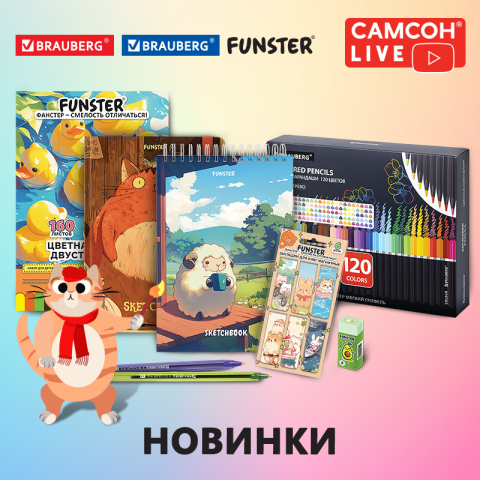 САМСОН LIVE: новинки канцтоваров BRAUBERG и FUNSTER! САМСОН LIVE: новинки канцтоваров BRAUBERG и FUNSTER!