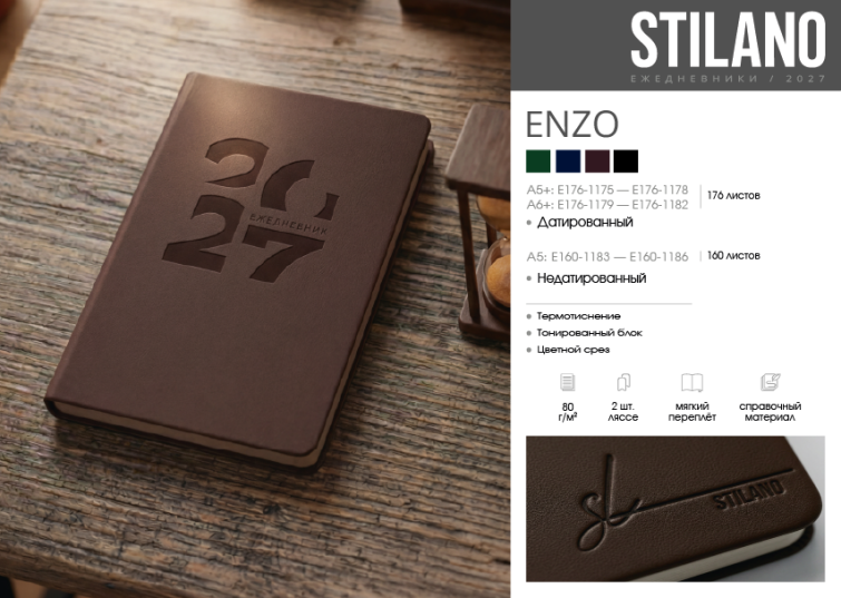 STILANO. Ежедневники 2027. Коллекция «ENZO». STILANO. Ежедневники 2027. Коллекция «ENZO».