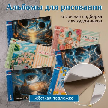 Альбомы для рисования на жёсткой подложке от Hatber: рисуем в любых условиях! Альбомы для рисования на жёсткой подложке от Hatber: рисуем в любых условиях!