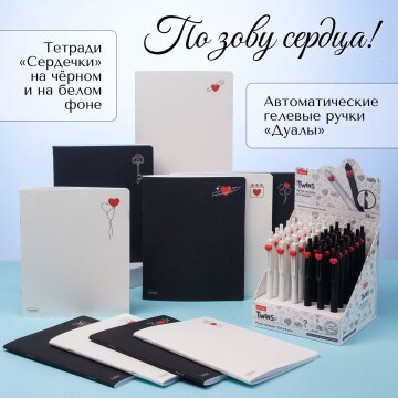 О чём расскажет сердца стук?! Тетради и автоматические гелевые ручки с сердечками от Hatber! О чём расскажет сердца стук?! Тетради и автоматические гелевые ручки с сердечками от Hatber!