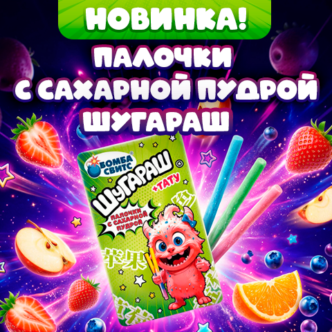 ШУГАРАШ: сладкий перекус + весёлый сюрприз в одном пакетике! ШУГАРАШ: сладкий перекус + весёлый сюрприз в одном пакетике!