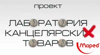 Лаборатория канцелярских товаров от www.kanzoboz.ru Лаборатория канцелярских товаров от www.kanzoboz.ru