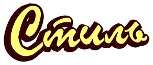 Silwerhof и «Стиль-канцтовары»: успешное начало акции Silwerhof и «Стиль-канцтовары»: успешное начало акции