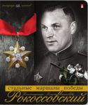 Герои тактики и стратегии в тетрадях Альт