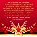 С ДНЕМ ЗАЩИТНИКА ОТЕЧЕСТВА!