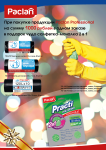 При покупке продукции Paclan Professional на сумму от 1000 руб. - подарок! При покупке продукции Paclan Professional на сумму от 1000 руб. - подарок!