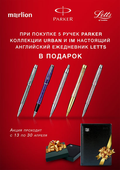 Parker: Ежедневник в подарок! Parker: Ежедневник в подарок!