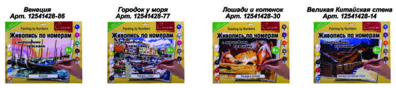 Новые сюжеты живописи по номерам ″Сонет″