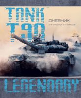Дневник для мальчиков - ″Танк Т-90″. Дневник для мальчиков - ″Танк Т-90″.