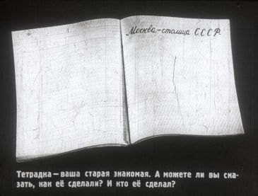 ″История тетрадки″ - учебный диафильм, 1953 г. ″История тетрадки″ - учебный диафильм, 1953 г.