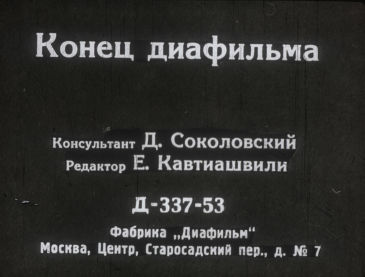 ″История тетрадки″ - учебный диафильм, 1953 г. ″История тетрадки″ - учебный диафильм, 1953 г.
