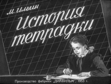 ″История тетрадки″ - учебный диафильм, 1953 г. ″История тетрадки″ - учебный диафильм, 1953 г.