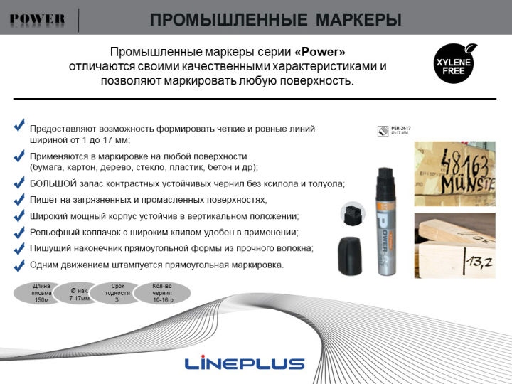 Промышленные маркеры Power 2617 - возможность формирования четких и ровных линий. Промышленные маркеры Power 2617 - возможность формирования четких и ровных линий.