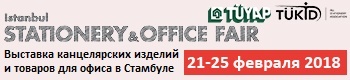 До выставки канцелярских изделий и товаров для офиса в Стамбуле осталось меньше месяца! До выставки канцелярских изделий и товаров для офиса в Стамбуле осталось меньше месяца!