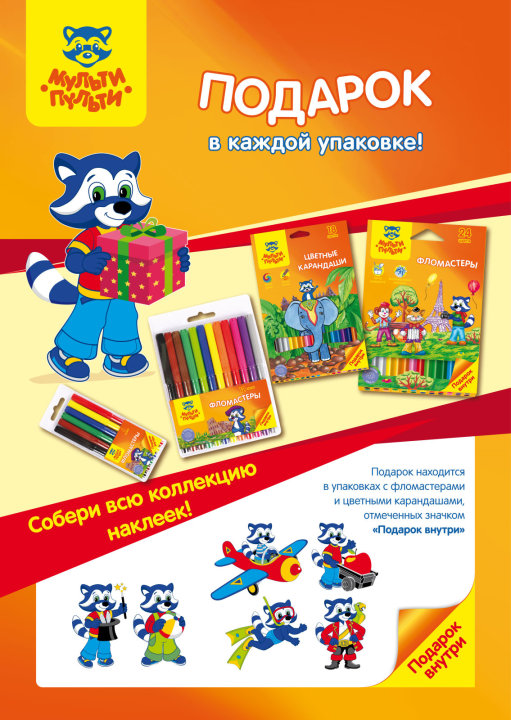 Акция от Мульти-Пульти: фломастеры и карандаши с подарком внутри! Акция от Мульти-Пульти: фломастеры и карандаши с подарком внутри!