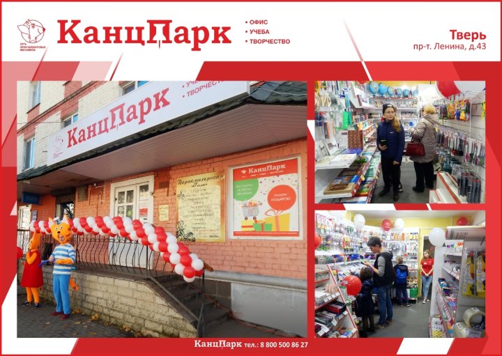 Пятый «КанцПарк» в Тверской области Пятый «КанцПарк» в Тверской области
