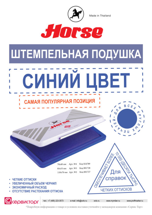 Самая популярная штемпельная подушка TM Horse. Самая популярная штемпельная подушка TM Horse.