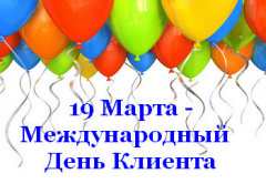 Международный день клиента Международный день клиента
