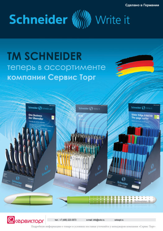 TM Schneider в портфеле компании ″Сервис Торг″ TM Schneider в портфеле компании ″Сервис Торг″