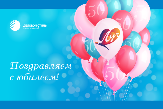 Компании «Луч» - 50 лет. Поздравляем! Компании «Луч» - 50 лет. Поздравляем!