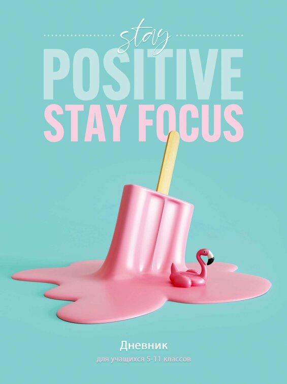 Дневник BG для 5-11 классов ″Stay focus″. Новый сезон 2021 Дневник BG для 5-11 классов ″Stay focus″. Новый сезон 2021