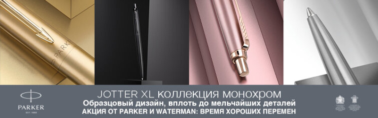 Акция от Parker и Waterman: Время хороших перемен Акция от Parker и Waterman: Время хороших перемен