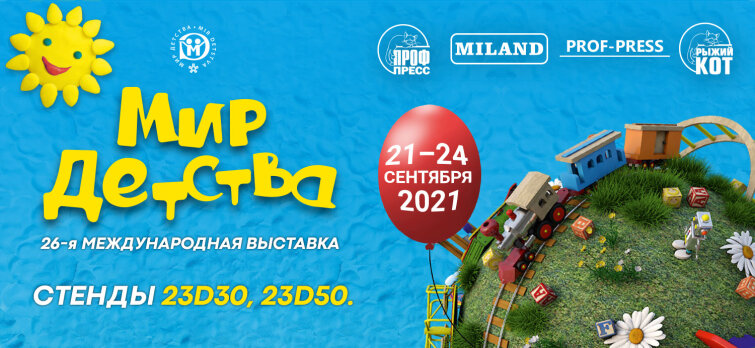 PROF PRESS на выставке «Мир Детства 2021» PROF PRESS на выставке «Мир Детства 2021»