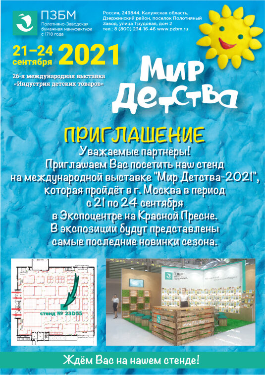 ПЗБМ на выставке ″Мир детства-2021″ ПЗБМ на выставке ″Мир детства-2021″