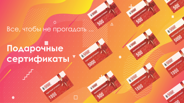 Подарочный сертификат ТД ″Воронеж″ Подарочный сертификат ТД ″Воронеж″