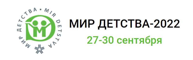 Выставка «Мир детства-2022» пройдет с 27 по 30 сентября Выставка «Мир детства-2022» пройдет с 27 по 30 сентября