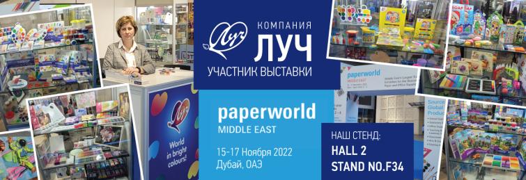 Приглашаем на выставку PaperWorld Middle East 2022