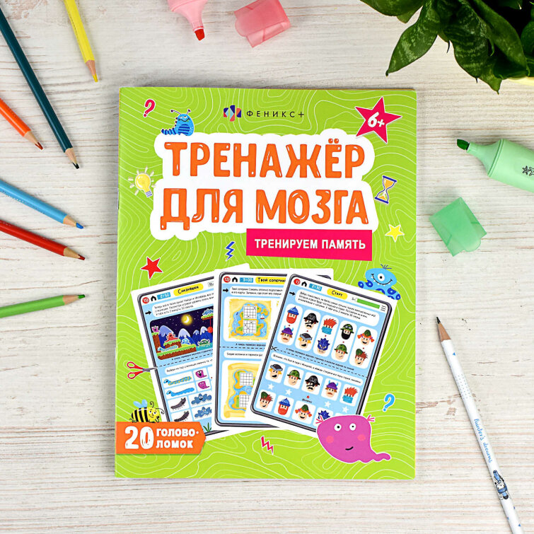 Книжка для детей. Серия ″Тренажер для мозга″ ПАМЯТЬ Книжка для детей. Серия ″Тренажер для мозга″ ПАМЯТЬ