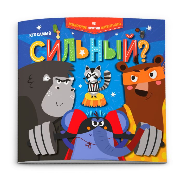 Книжка ″Животное против животного″ КТО САМЫЙ СИЛЬНЫЙ? Книжка ″Животное против животного″ КТО САМЫЙ СИЛЬНЫЙ?