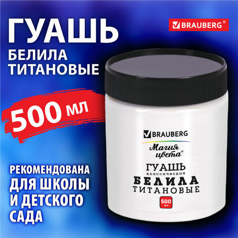 Гуашь классическая BRAUBERG ″Магия цвета″ БЕЛИЛА ТИТАНОВЫЕ, 500 мл Гуашь классическая BRAUBERG ″Магия цвета″ БЕЛИЛА ТИТАНОВЫЕ, 500 мл