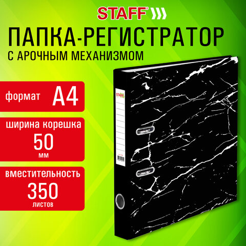 Папка-регистратор STAFF ″Profit″, черная, 50 мм Папка-регистратор STAFF ″Profit″, черная, 50 мм