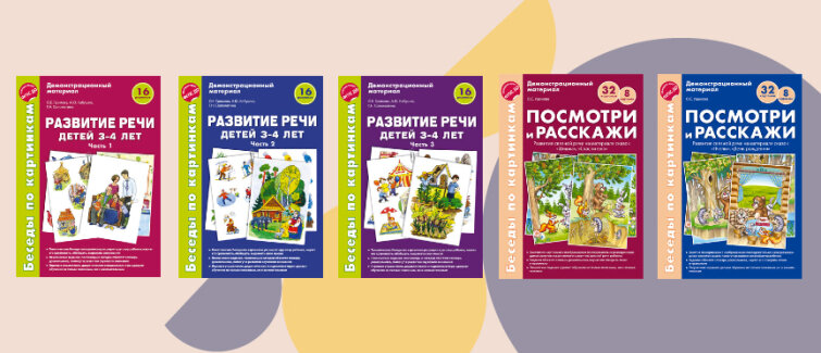 Развиваем речь трехлетки с комплектами «Беседы по картинкам» Развиваем речь трехлетки с комплектами «Беседы по картинкам»