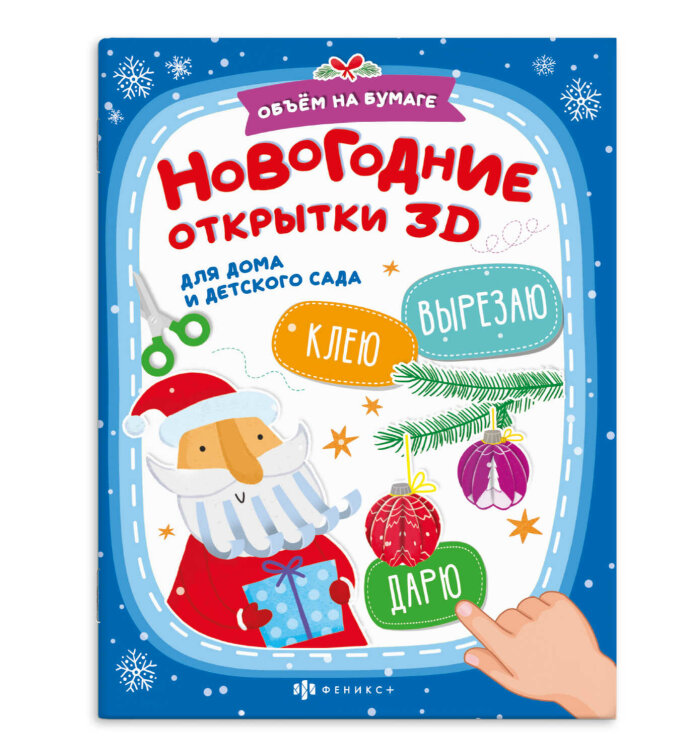 Книжка-картинка с аппликацией для детей. Серия ″Вырезаю. Клею. Раскрашиваю″ НОВОГОДНИЕ ОТКРЫТКИ Книжка-картинка с аппликацией для детей. Серия ″Вырезаю. Клею. Раскрашиваю″ НОВОГОДНИЕ ОТКРЫТКИ