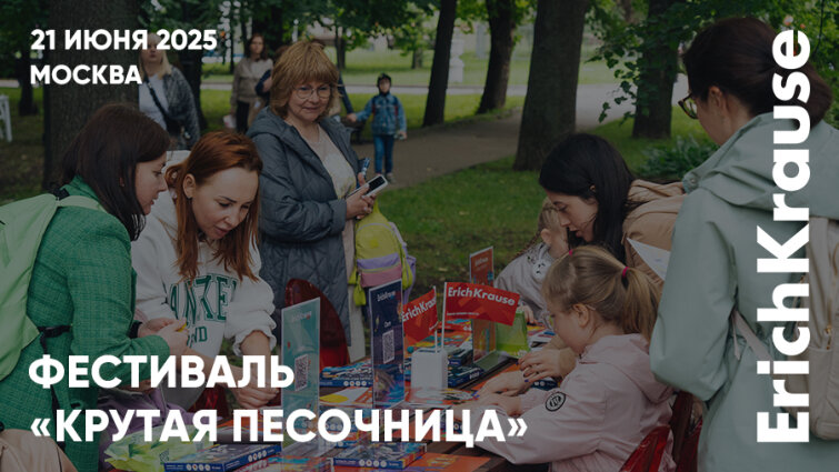 Фестиваль «Крутая песочница» 2025 с не менее крутыми материалами для творчества при участии ErichKrause Фестиваль «Крутая песочница» 2025 с не менее крутыми материалами для творчества при участии ErichKrause