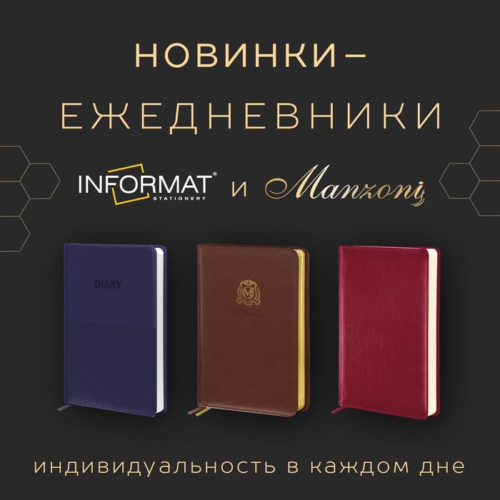 Новинки от брендов INFORMAT и MANZONI Недатированные ежедневники Новинки от брендов INFORMAT и MANZONI Недатированные ежедневники