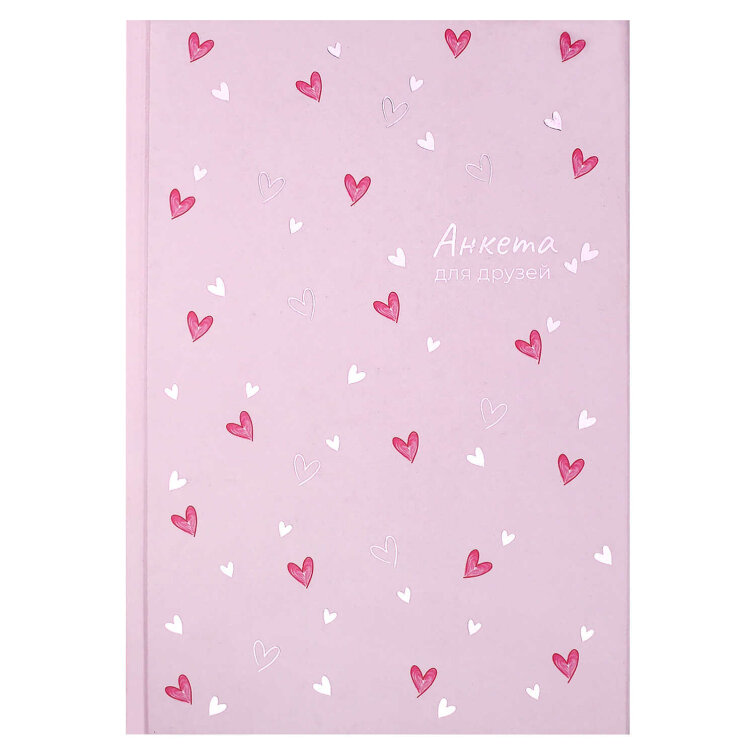 Анкета для друзей, формат А5, 145х205 мм, 128 листов, твёрдый переплёт 7БЦ, глянцевая ламинация, тиснение фольгой Анкета для друзей, формат А5, 145х205 мм, 128 листов, твёрдый переплёт 7БЦ, глянцевая ламинация, тиснение фольгой