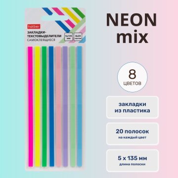 Самоклеящиеся закладки-текстовыделители MIX - NEON от Hatber: взрослое и удобное решение! Самоклеящиеся закладки-текстовыделители MIX - NEON от Hatber: взрослое и удобное решение!