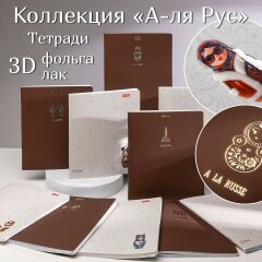Коллекция «А-ля Рус» от Hatber: русская база! Коллекция «А-ля Рус» от Hatber: русская база!