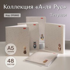 Коллекция «А-ля Рус» от Hatber: русская база! Коллекция «А-ля Рус» от Hatber: русская база!