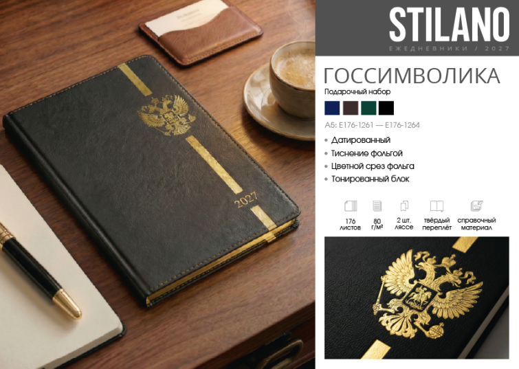 STILANO. Ежедневники 2027. Коллекция «Герб России». STILANO. Ежедневники 2027. Коллекция «Герб России».