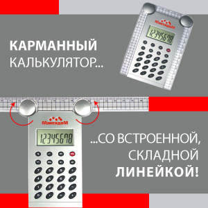 Карманный калькулятор со встроенной линейкой. Карманный калькулятор со встроенной линейкой.