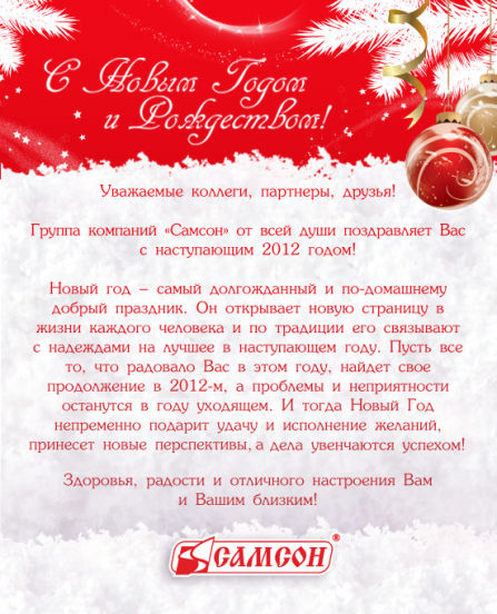 Группа компаний ″Самсон″ поздравляет с Новым Годом!