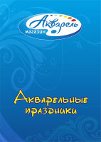 Компания «Акварель» г.Новокузнецк начинает подготовку нового маркетингового проекта 2013 года