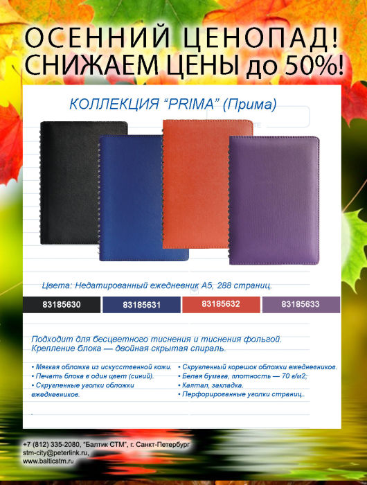 Осенний ценопад, скидки до 50%: Ежедневники Prima Осенний ценопад, скидки до 50%: Ежедневники Prima