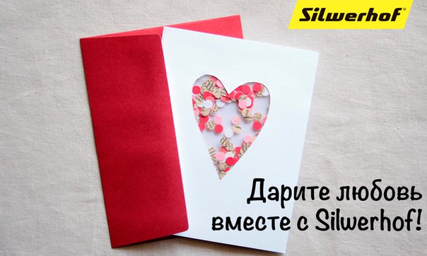 Дарите любовь с Silwerhof Дарите любовь с Silwerhof