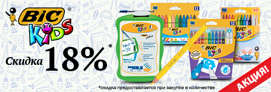 Специальные цены на школьный ассортимент BIC Специальные цены на школьный ассортимент BIC